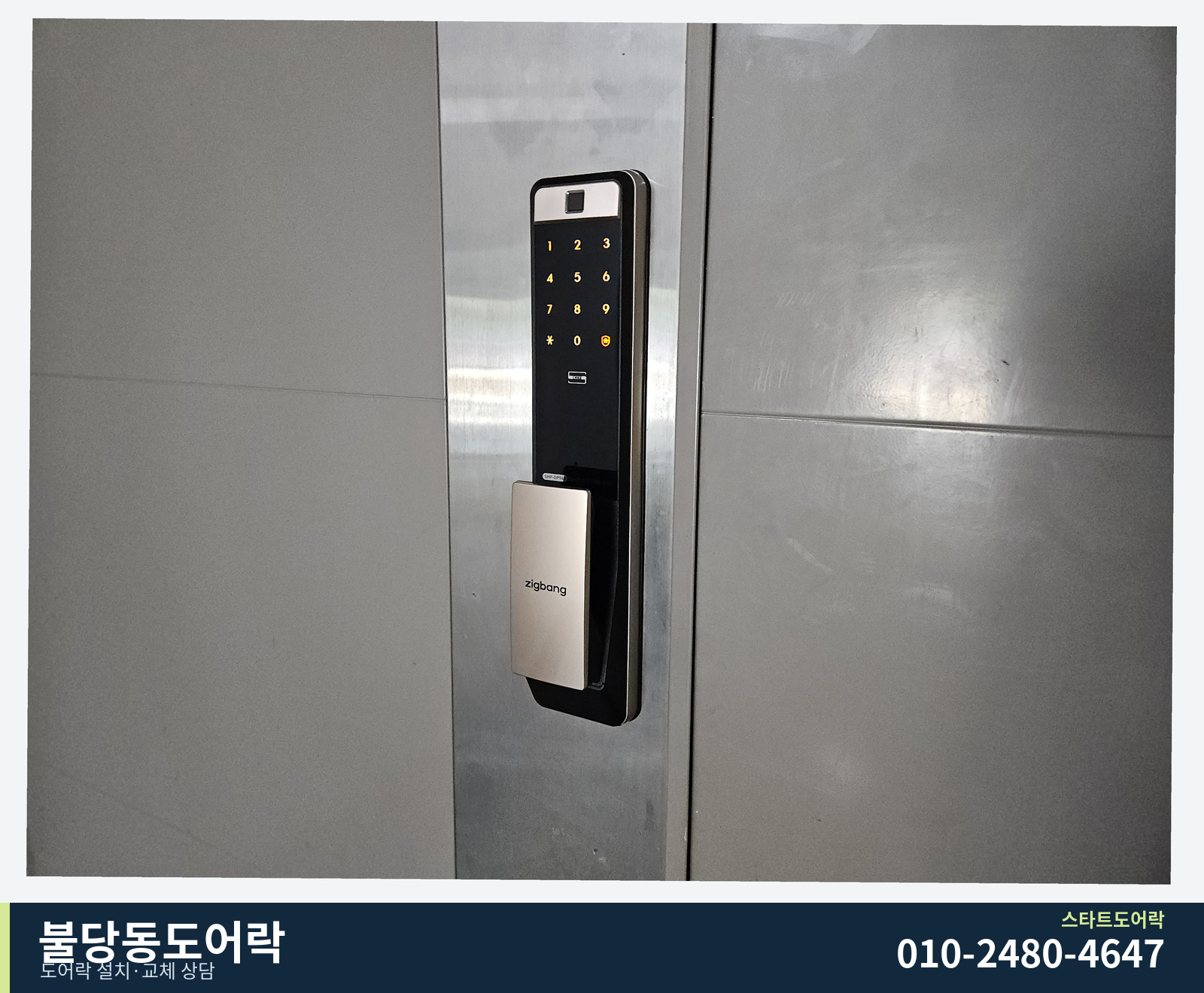 zigbang 표시가 있는 검정·은색 본체와 넓은 세로 손잡이. 회색 문 위 숫자 키패드가 보입니다.