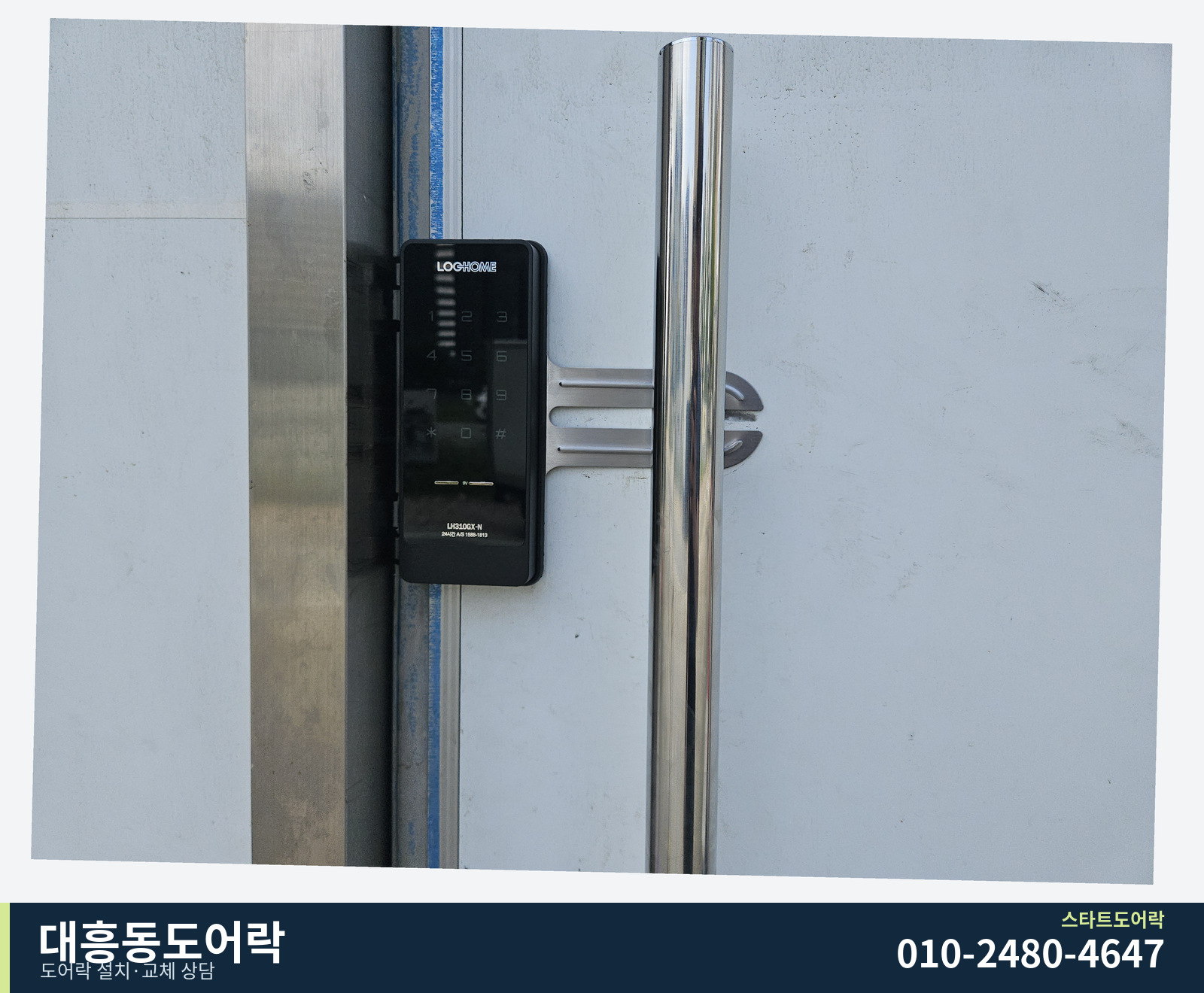 LOGHOME 표시가 있는 별도 키패드와 긴 금속 봉 손잡이. 문 모서리에 설치된 외관을 볼 수 있습니다.