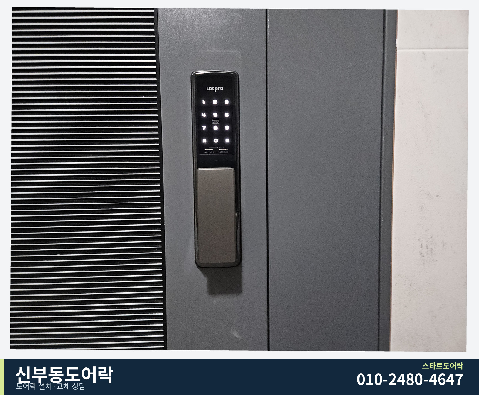 LOCpro 표시가 있는 검정·은색 본체와 세로 손잡이. 짙은 회색 문과 옆의 검정 줄무늬 패널이 보입니다.